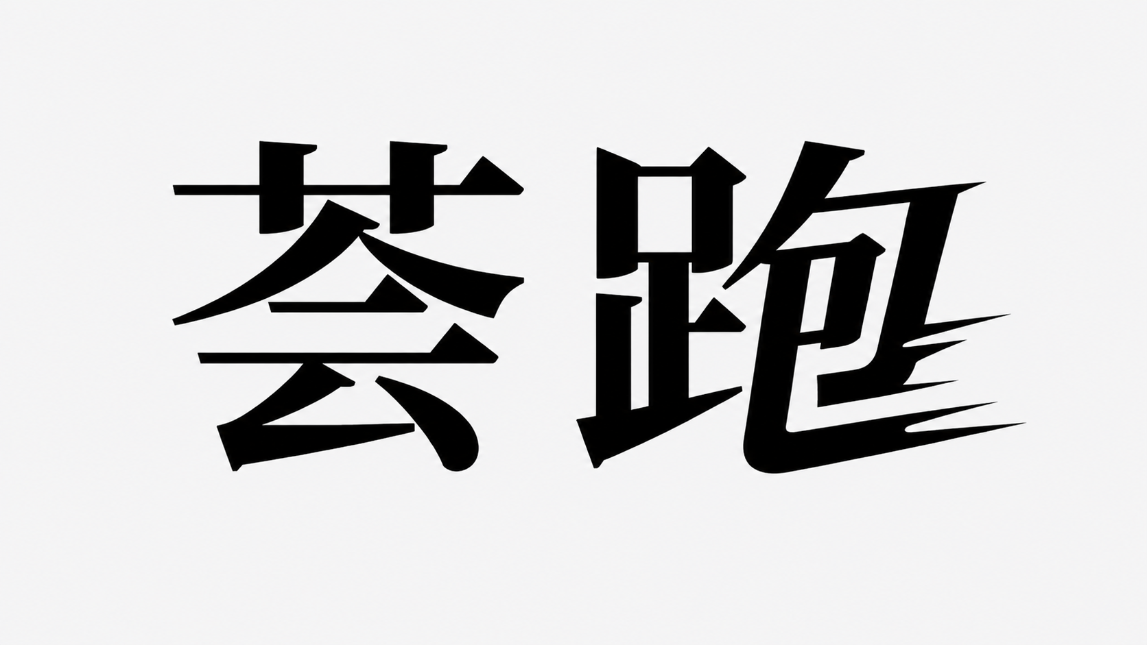 荟跑
